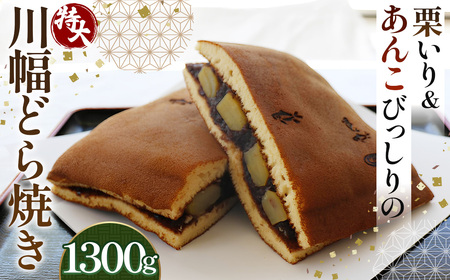 栗いり&あんこびっしりの特大川幅どら焼き 約1300g×1個