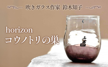 [吹きガラス作家 鈴木知子]horizon コウノトリの巣 [グラス] No.188