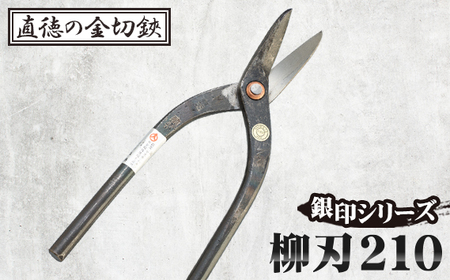 銀印 柳刃210[直徳] No.235