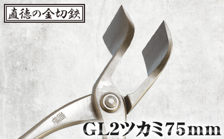 GL2ツカミ75mm[直徳]