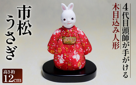 木目込み人形「市松うさぎ」[的場人形工房]市松人形