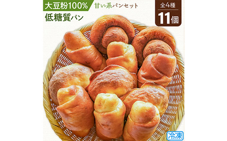 【低糖質パン】甘い系パンセット ＊冷凍便＊