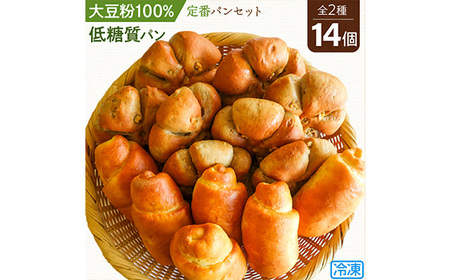 【低糖質パン】定番パンセット＊冷凍便＊