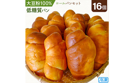 【低糖質パン】ロールパンセット＊冷凍便＊