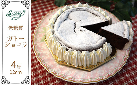 低糖質ケーキ ガトーショコラ4号