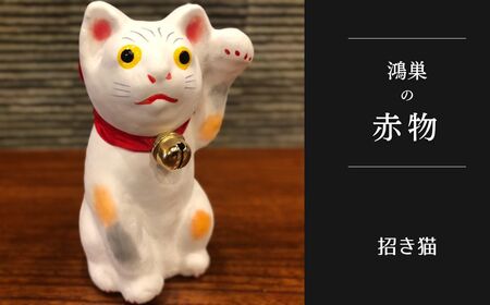 [鴻巣の赤物]招き猫(白) 縁起物 ギフト 置物 インテリア 商売繁盛 金運 風水 開運招福 開業祝い 居酒屋 カフェ レストラン 美容室 まねきねこ コンパクト おしゃれ かわいい 玄関 猫好き 送料無料 No.005-02
