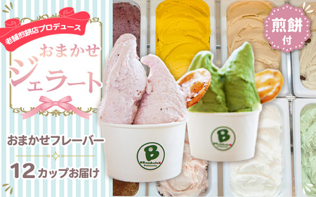 No.158 老舗煎餅店プロデュースのジェラート おまかせ12個セット 煎餅付 ＜110ml×12個＞詰め合わせ　ギフト　贈り物　クリスマス　お歳暮　お正月　お中元　誕生日　内祝　アイスクリーム