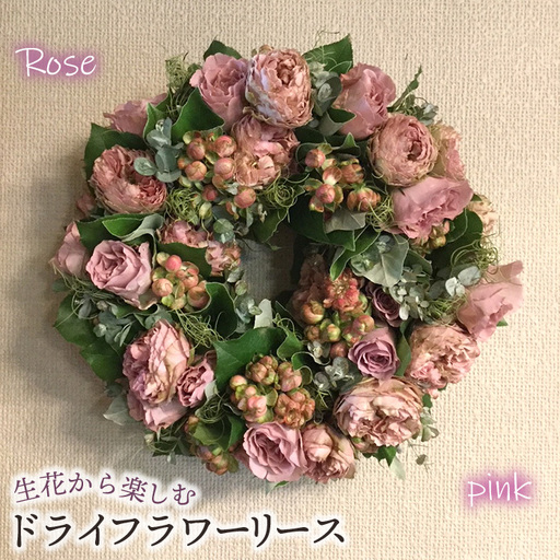 生花から楽しむドライフラワーリース【バラ】【ピンク系】 No.478-02