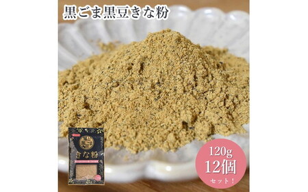 黒ごま黒豆きな粉(120g×12セット)