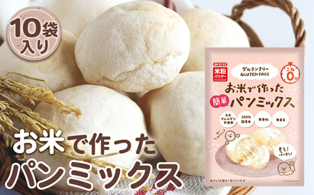 No.496 お米で作った簡単パンミックス（300g×10セット）