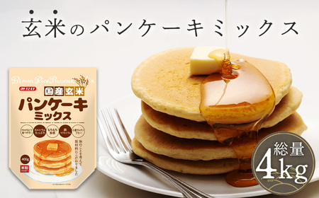 国産玄米パンケーキミックス(400g×10セット)