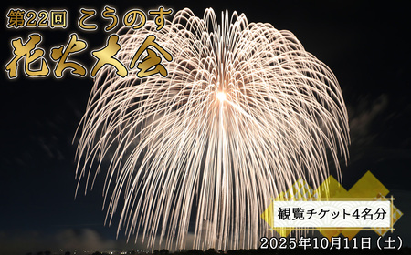 No.504 第22回こうのす花火大会　観覧チケット4名分　2025年10月11日（土）
