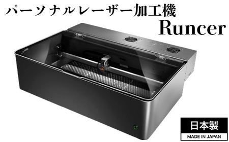 パーソナルレーザー加工機 Runcer 日本製