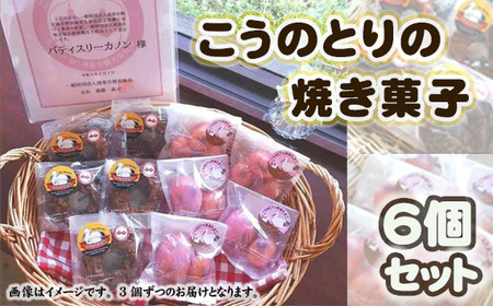 No.509 こうのとりの焼き菓子　6個セット