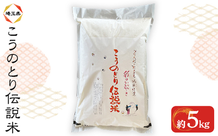 特別栽培米 彩のかがやき こうのとり伝説 精米5kg 埼玉県のブランド米