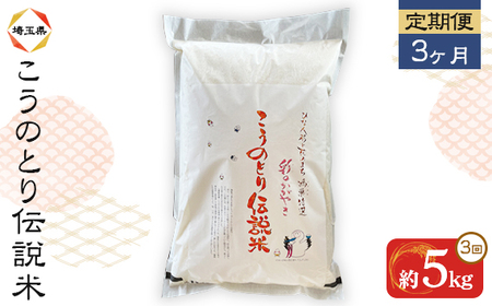 彩のかがやき 特別栽培米 こうのとり伝説 [5kg×3ヶ月 定期便] 埼玉県のブランド米
