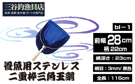 養魚用ステンレス二重枠三角玉網(bl-1)