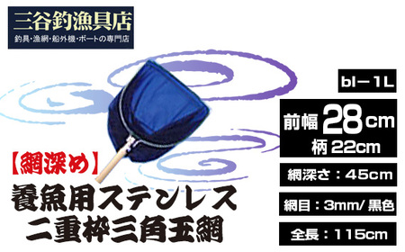 [網深め]養魚用ステンレス二重枠三角玉網(bl-1L)