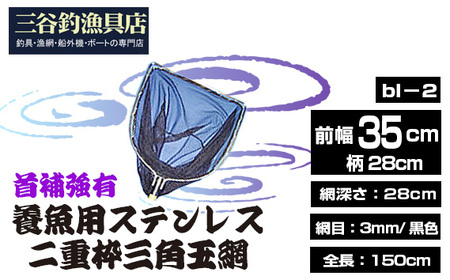 養魚用ステンレス二重枠三角玉網(bl-2)首補強有