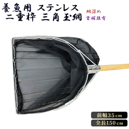 【網深め】養魚用ステンレス二重枠三角玉網（BL－35－3L）首補強有 No.545