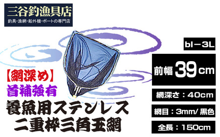 [網深め]養魚用ステンレス二重枠三角玉網(bl-3L)首補強有