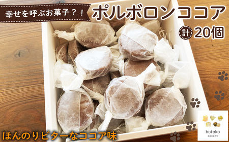 ポルボロンココア20個