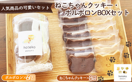 ねこちゃんクッキー(8袋)・ポルボロン(6個)BOXセット