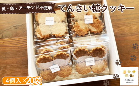 てんさい糖クッキー20袋(4個入り)