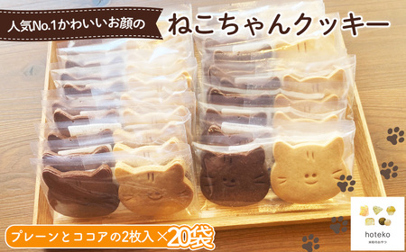 ねこちゃんクッキー20袋(2個入り)