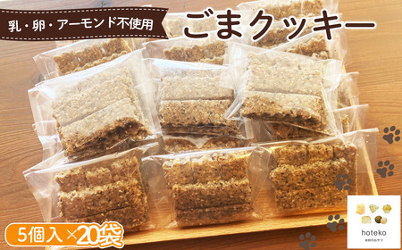 ごまクッキー20袋(5個入り)