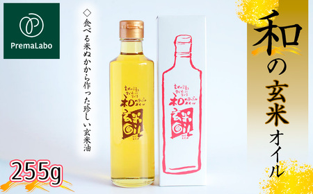プレマラボ 和の玄米オイル No.574