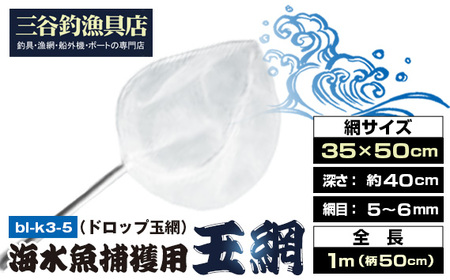 海水魚捕獲用玉網(ドロップ玉網)bl-k3-5 No.579