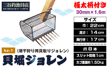 貝堀ジョレン(潮干狩り用貝取りジョレン)kz-1 No.580