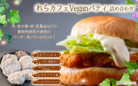 れらカフェVeganパティ詰め合せ No.589