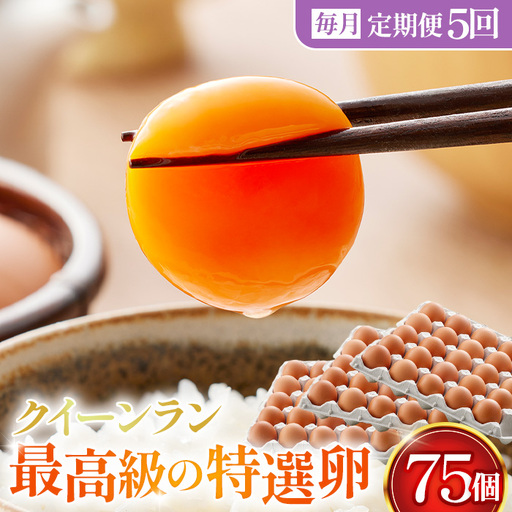 【毎月定期便】黄身がつかめる新鮮地たまご クイーンラン 赤玉 75個入り全5回 No.594