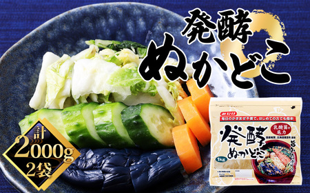 発酵ぬかどこ(1kg×2セット) No.596