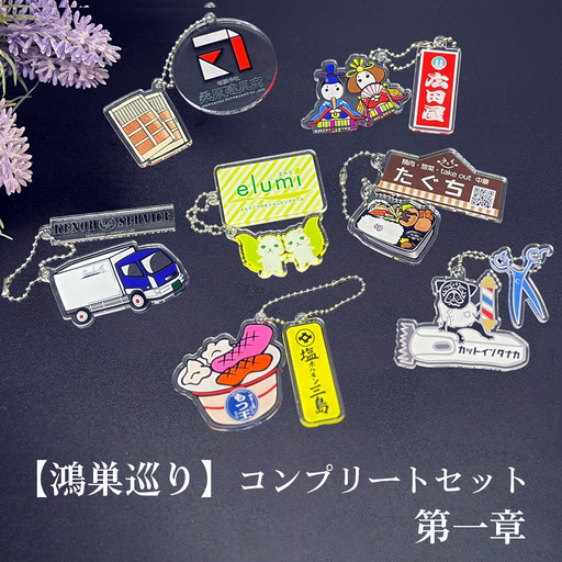 【鴻巣巡り】ガチャ　コンプリートセット　第一章 No.610