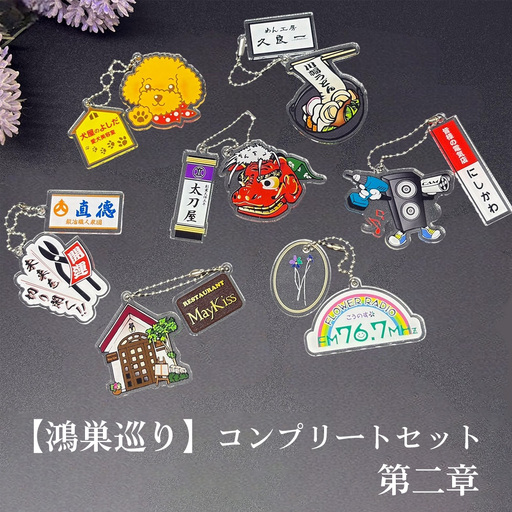 【鴻巣巡り】ガチャ　コンプリートセット　第二章 No.611