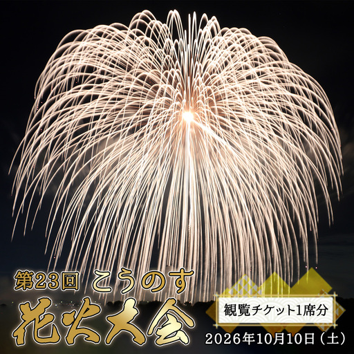第23回こうのす花火大会 観覧チケット1席分 2026年10月10日(土) No.622