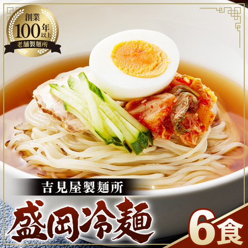 焼肉屋さん御用達 業務用冷麺6食セット[盛岡冷麺タイプ]個包装 スープ付き 辛味の素付き 常温保存3ヶ月