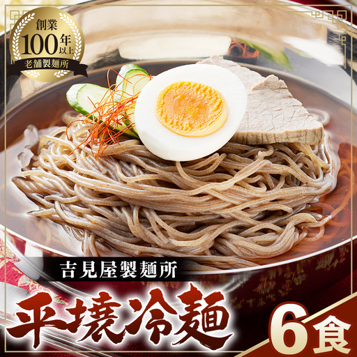 焼肉屋さん御用達 業務用冷麺6食セット[平壌冷麺タイプ]個包装 スープ付き 辛味の素付き 常温保存3ヶ月