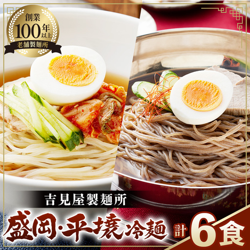 焼肉屋さん御用達 業務用冷麺6食セット[盛岡冷麺 平壌冷麺2種詰合せ]個包装 スープ付き 辛味の素付き 常温保存3ヶ月