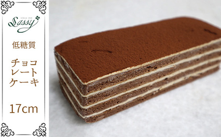 低糖質ケーキ チョコレートケーキ17cm