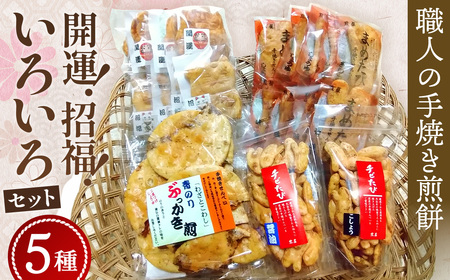 [職人の手焼き煎餅]開運!招福!いろいろセット