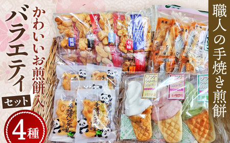 [職人の手焼き煎餅]かわいいお煎餅入りバラエティセット