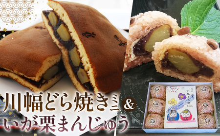 [日本一 鴻巣]川幅どらやきミニといが栗まんじゅうセット