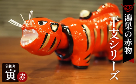 [鴻巣の赤物]干支シリーズ 首振りトラ 赤[寅年] No.140