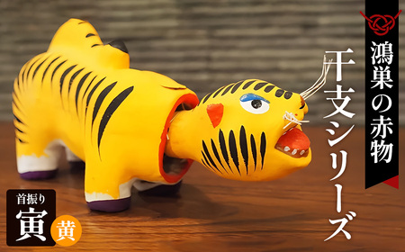 [鴻巣の赤物]干支シリーズ 首振りトラ 黄[寅年] No.141