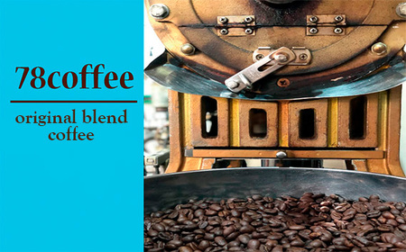 [78coffee]オリジナルブレンドコーヒー3種セット