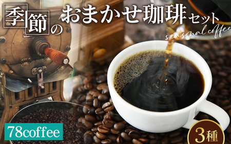 78coffee 季節のおまかせ珈琲セット 自家焙煎珈琲 オリジナルブレンド1種180g おまかせコーヒー2種 150〜200g 合計3種類 480〜580g